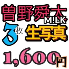 M!LK曽野舜太くん 生写真まとめ売り