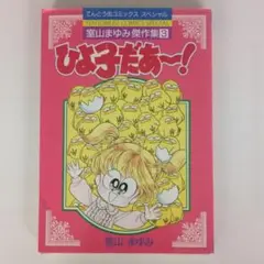 室山まゆみ傑作集3 ひよ子だあ〜！