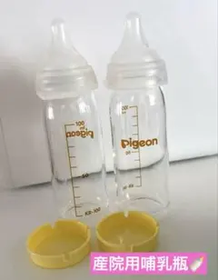 ゆう様✴︎ Pigeon 産院用　哺乳瓶　100ml 2本セット