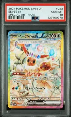 【早い者勝ち‼️】イーブイex SAR PSA10