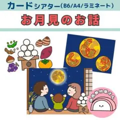 お月見のお話 由来 保育 カードシアター ペープサート 台本つき