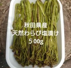 令和8年新物 山形県産わらび塩漬け1キロ - メルカリ
