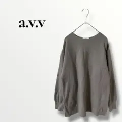 a.v.v アヴェヴェ　チャコールブラウン　 リブ編み 長袖ニット　M