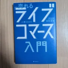 売れる「ライブコマース」入門