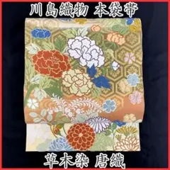 411my65◇川島織物 草木染 唐織 四季花文 本袋帯◇美品
