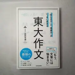 「伝える力」と「地頭力」がいっきに高まる 東大作文