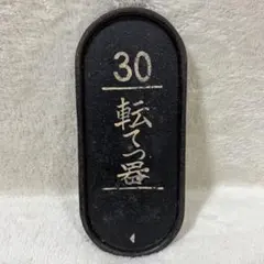 2026年最新】国鉄銘板の人気アイテム - メルカリ