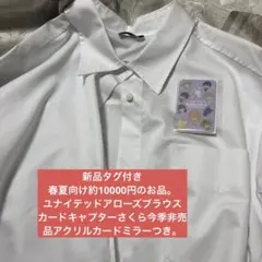 新品タグつき ユナイテッドアローズ春夏向けブラウス カードキャプターさくらミラーのサムネイル