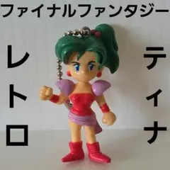 ティナ　ファイナルファンタジー　フィギュア　レトロ　レア　昔　FF　グッズ　希少