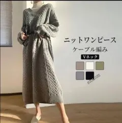 ニットワンピース ケーブル編み Vネック グレー