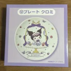 サンリオ当りくじ クロミ プレート