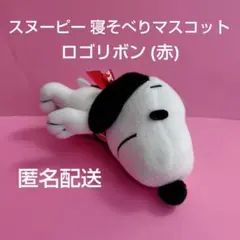 スヌーピー 寝そべりマスコット　ロゴリボン
