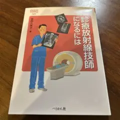 2025年最新】放射線技師の人気アイテム - メルカリ