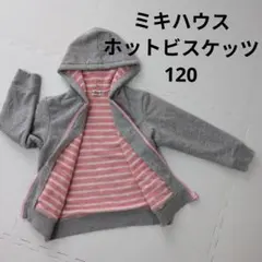 ミキハウス　ホットビスケッツ　120 パーカー