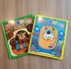 ドアをあけたら　2冊
