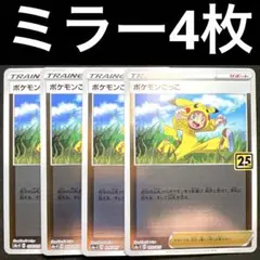 ポケカ ポケモンごっこ 25th 25周年 ミラー 014/015