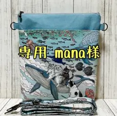 専用 mana様