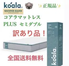 ①コアラマットレプラス✨シングル✨正規品✨全国発送✨koala(R)訳あり品！ 2026年最新】コアラ・マットレスの人気アイテム - メルカリ