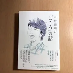 中村憲剛の「こころ」の話