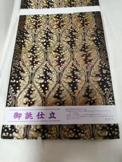 【5/25まで半額】袋帯 金色と黒の波模様 460cm