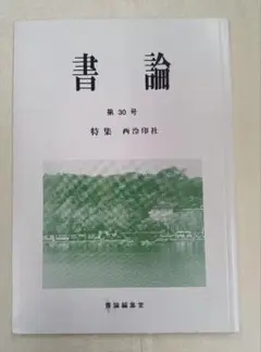 書論　第30号　特集西泠印社　※表面ややスレ。中は美品