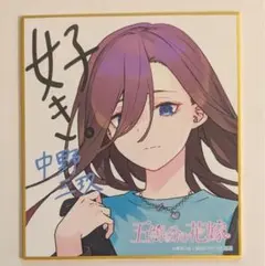 五等分の花嫁 GOTO AKIBA アトレ秋葉原 スタンプラリー 三玖 色紙