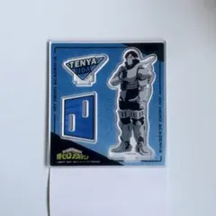 飯田天哉 アクスタ