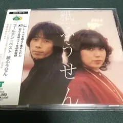 紙ふうせん/ゴールデン☆ベスト　2 CD