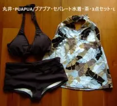 丸井・PUAPUA/プアプア・セパレート水着・茶・3点セット・Lのサムネイル