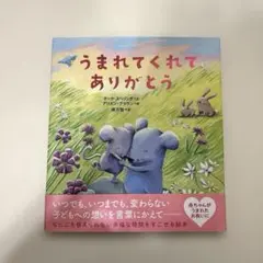 【うまれてくれてありがとう】児童用絵本　マーク・スペリング　アリスン・ブラウン