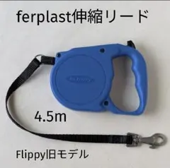イタリア製 ファープラスト フリッピー 伸縮リード 犬用 青 ブルーのサムネイル