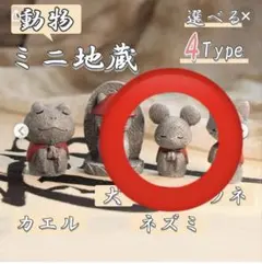 【匿名配送】動物迷你地藏　老鼠　轉蛋