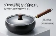 鉄鍋 天然木柄【新品・ガラス蓋付】ガス火用のサムネイル