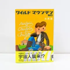 【古書】ワイルドマウンテン Vol.5 本秀康