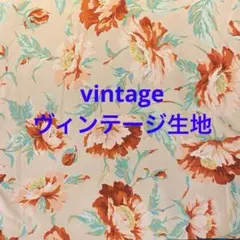 ゲリラタイムセール処分‼️ヴィンテージ生地‼️no.キキ020 R