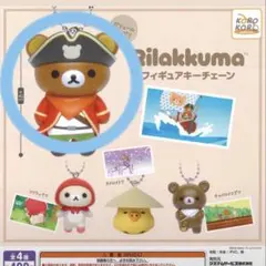 リラックマ フィギュアキーチェーン ガチャガチャ新品未使用未開封
