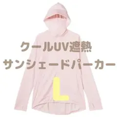 ワークマン クールUV遮熱サンシェードパーカー 2026 ライトピンク タグ付き