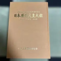 2026年最新】日本歴代天皇大鑑の人気アイテム - メルカリ