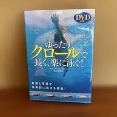 ゆったりクロールで長く、楽に泳ぐ!