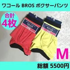 ブロス バイ ワコールメン　ボクサーパンツ　M　2枚組×2　計4枚　BROS
