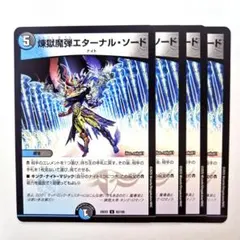 ❗️まとめ買いでお得❗️煉獄魔弾エターナルソード　4枚のサムネイル