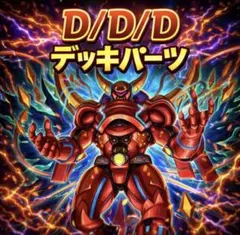 997【遊戯王】 DDD デッキパーツ 即構築可　即購入ok