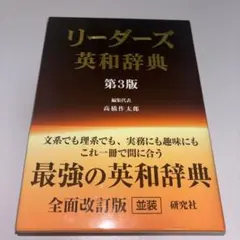 2026年最新】リーダーズ英和辞典第3版 [ 高橋作太郎 ]の人気アイテム