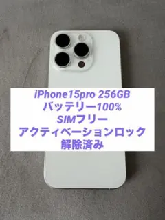 バッテリー新品100% iPhone15Pro 本体　256GB SIMフリー