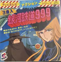 【EP】CH81 銀河鉄道９９９　３曲入