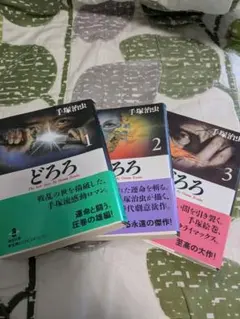 どろろ 全3巻セット 手塚治虫 秋田文庫のサムネイル