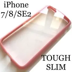 iPhone SE3/2/8/7用ハードケース★全周衝撃吸収TPU★クリアピンク