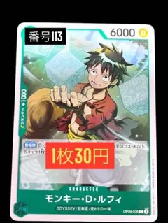 1枚30円☆残3枚バラ売り113:OP09-036ルフィ