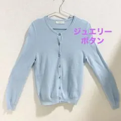 ライトブルー 長袖カーディガン ビジューボタン　綿　春