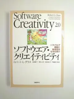 ソフトウェア・クリエイティビティ